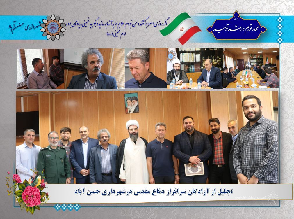 تجلیل از آزادگان سرافراز دفاع مقدس درشهرداری حسن آباد